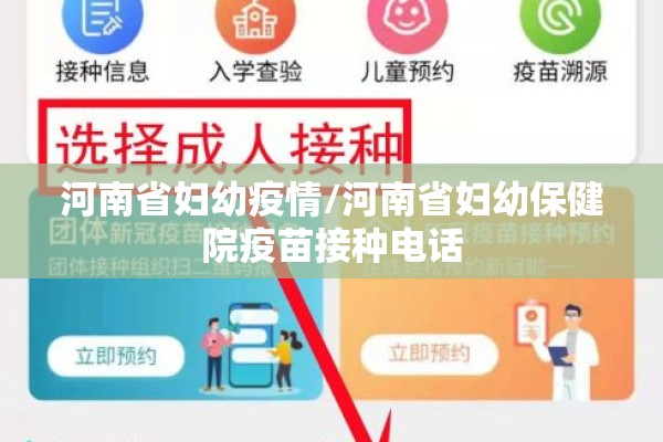 河南省妇幼疫情/河南省妇幼保健院疫苗接种电话