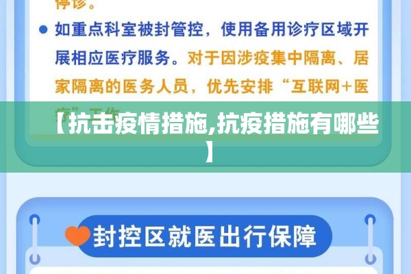 【抗击疫情措施,抗疫措施有哪些】