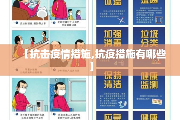 【抗击疫情措施,抗疫措施有哪些】