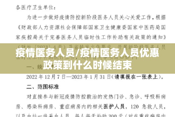 疫情医务人员/疫情医务人员优惠政策到什么时候结束
