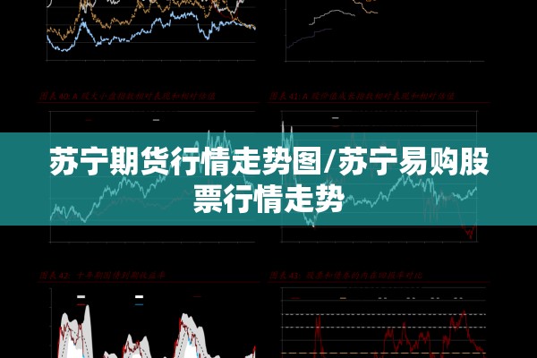 苏宁期货行情走势图/苏宁易购股票行情走势 苏宁期货行情走势图/苏宁易购股票行情走势