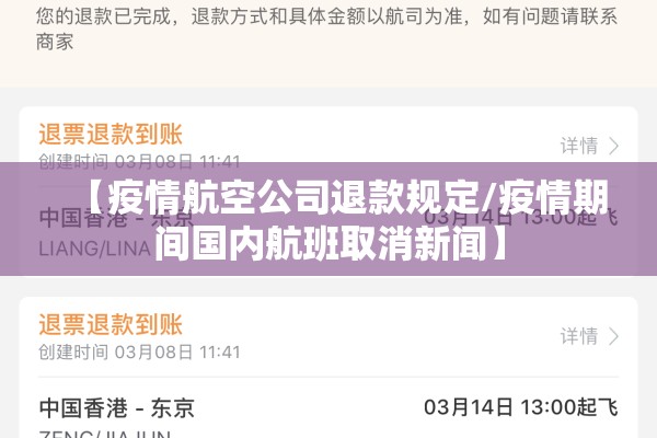 【疫情航空公司退款规定/疫情期间国内航班取消新闻】 【疫情航空公司退款规定/疫情期间国内航班取消新闻】