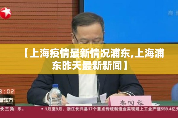 【上海疫情最新情况浦东,上海浦东昨天最新新闻】