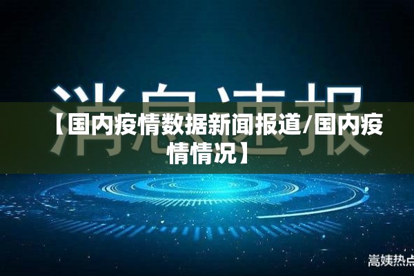 【国内疫情数据新闻报道/国内疫情情况】