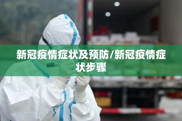 新冠疫情症状及预防/新冠疫情症状步骤