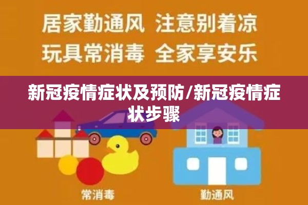 新冠疫情症状及预防/新冠疫情症状步骤 新冠疫情症状及预防/新冠疫情症状步骤