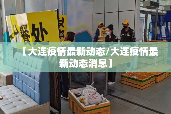 【大连疫情最新动态/大连疫情最新动态消息】