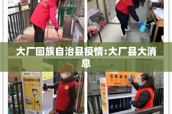 大厂回族自治县疫情:大厂县大消息
