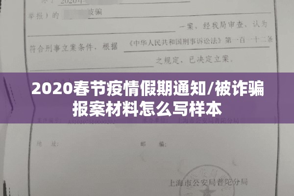 2020春节疫情假期通知/被诈骗报案材料怎么写样本