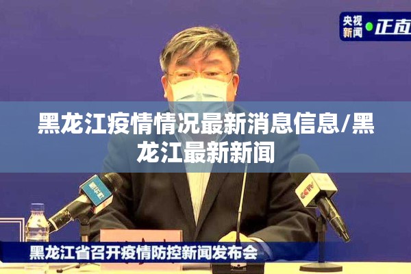 黑龙江疫情情况最新消息信息/黑龙江最新新闻
