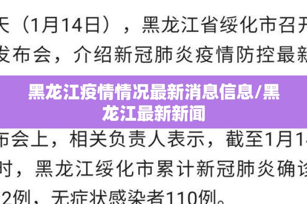黑龙江疫情情况最新消息信息/黑龙江最新新闻