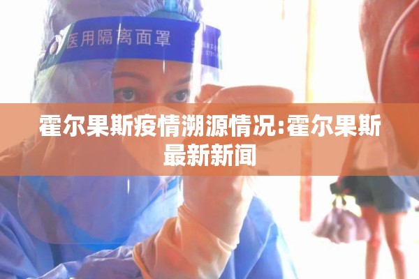 霍尔果斯疫情溯源情况:霍尔果斯最新新闻