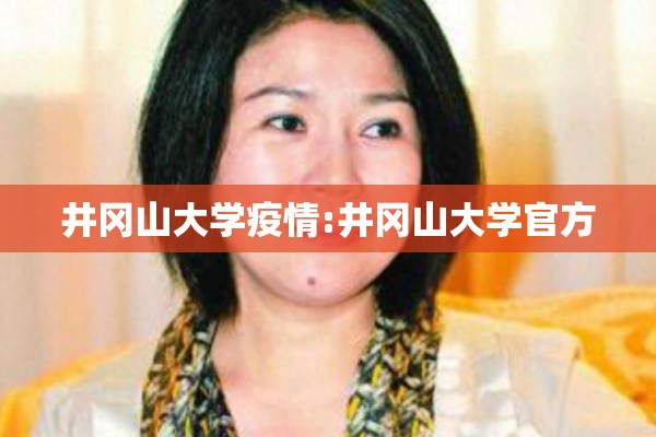 井冈山大学疫情:井冈山大学官方