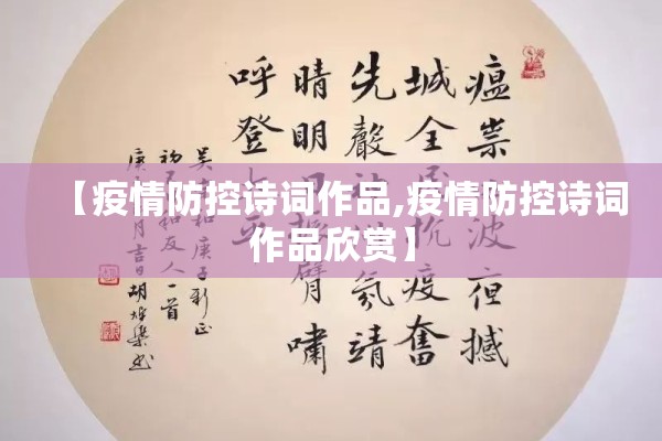 【疫情防控诗词作品,疫情防控诗词作品欣赏】