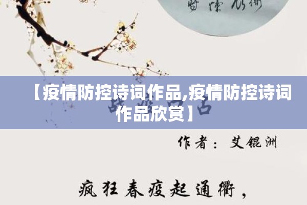 【疫情防控诗词作品,疫情防控诗词作品欣赏】 【疫情防控诗词作品,疫情防控诗词作品欣赏】