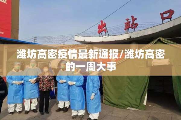 潍坊高密疫情最新通报/潍坊高密的一周大事