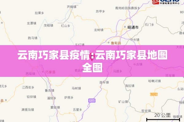 云南巧家县疫情:云南巧家县地图全图 云南巧家县疫情:云南巧家县地图全图