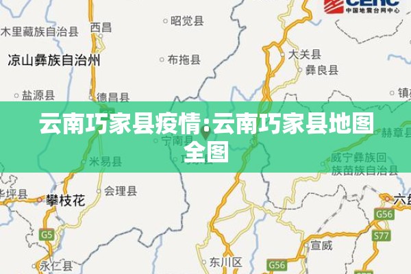 云南巧家县疫情:云南巧家县地图全图 云南巧家县疫情:云南巧家县地图全图