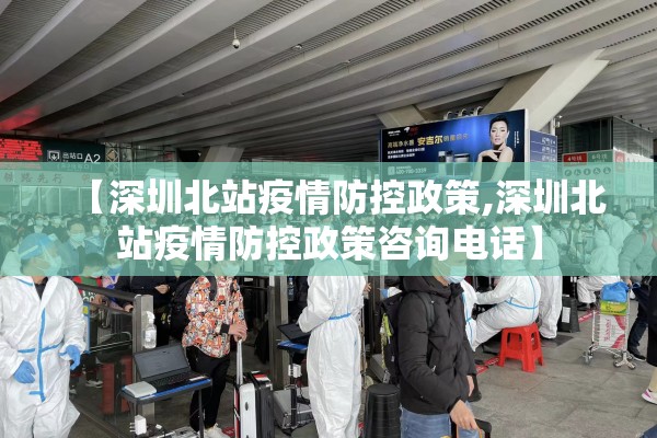 【深圳北站疫情防控政策,深圳北站疫情防控政策咨询电话】