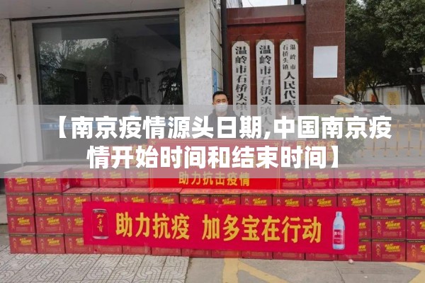 【南京疫情源头日期,中国南京疫情开始时间和结束时间】 【南京疫情源头日期,中国南京疫情开始时间和结束时间】