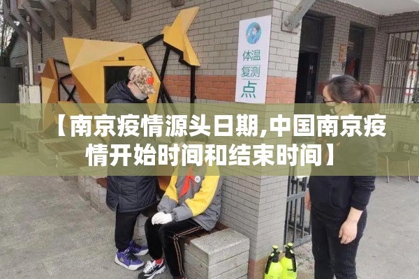 【南京疫情源头日期,中国南京疫情开始时间和结束时间】