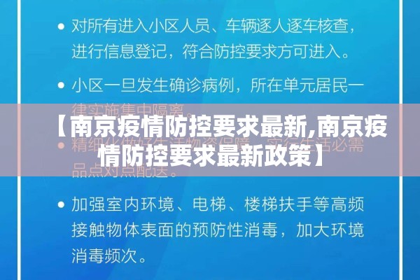 【南京疫情防控要求最新,南京疫情防控要求最新政策】