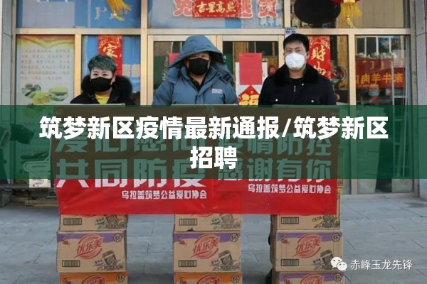 筑梦新区疫情最新通报/筑梦新区招聘