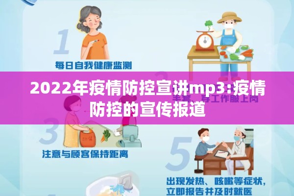2022年疫情防控宣讲mp3:疫情防控的宣传报道