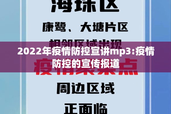 2022年疫情防控宣讲mp3:疫情防控的宣传报道 2022年疫情防控宣讲mp3:疫情防控的宣传报道