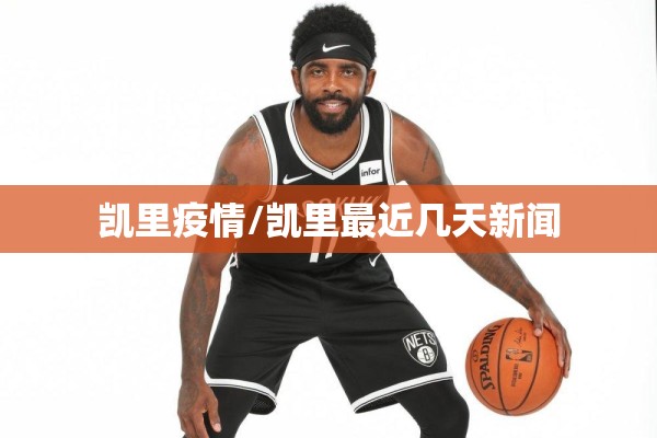 凯里疫情/凯里最近几天新闻