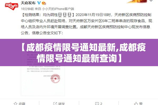 【成都疫情限号通知最新,成都疫情限号通知最新查询】