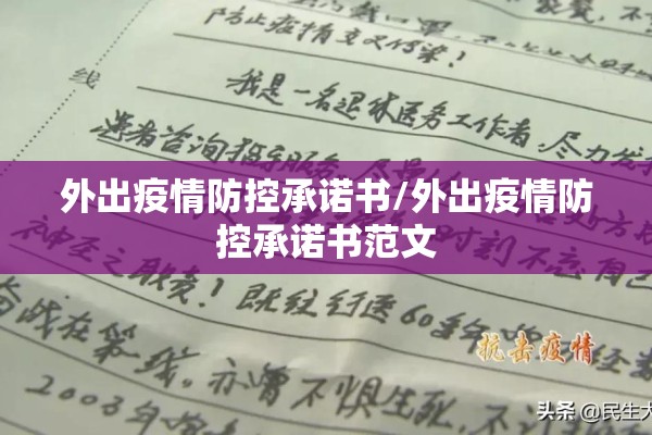 外出疫情防控承诺书/外出疫情防控承诺书范文 外出疫情防控承诺书/外出疫情防控承诺书范文