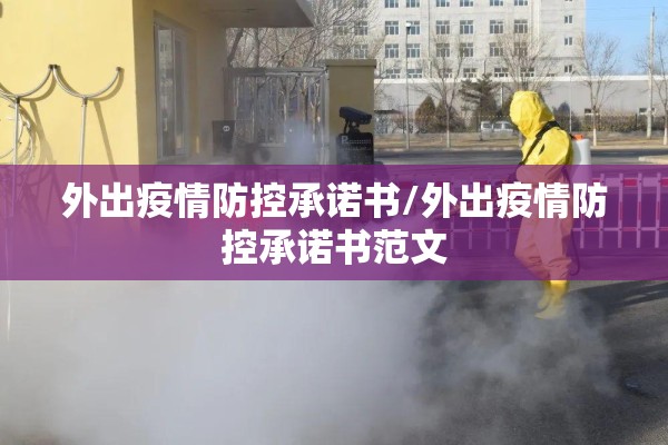 外出疫情防控承诺书/外出疫情防控承诺书范文