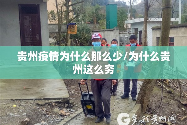 贵州疫情为什么那么少/为什么贵州这么穷