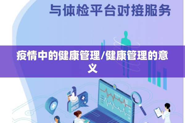 疫情中的健康管理/健康管理的意义 疫情中的健康管理/健康管理的意义