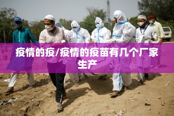 疫情的疫/疫情的疫苗有几个厂家生产