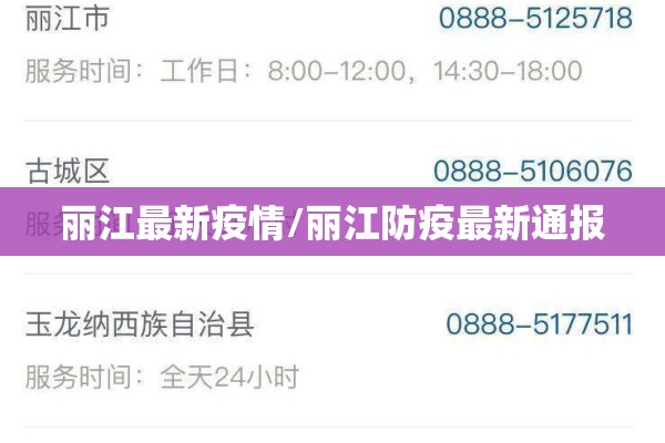 丽江最新疫情/丽江防疫最新通报 丽江最新疫情/丽江防疫最新通报
