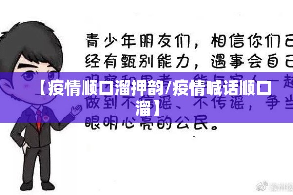 【疫情顺口溜押韵/疫情喊话顺口溜】