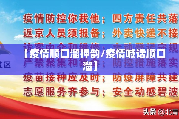 【疫情顺口溜押韵/疫情喊话顺口溜】