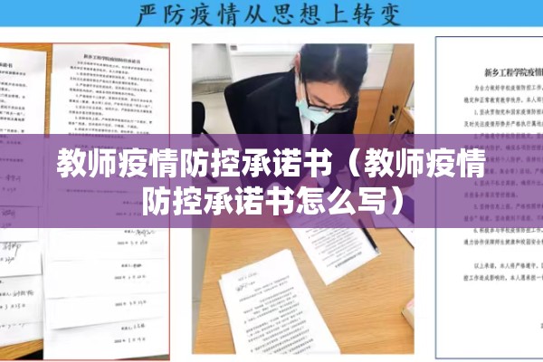 教师疫情防控承诺书（教师疫情防控承诺书怎么写）