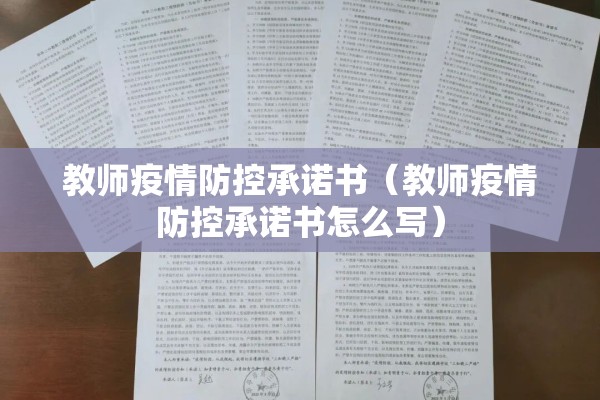 教师疫情防控承诺书（教师疫情防控承诺书怎么写）