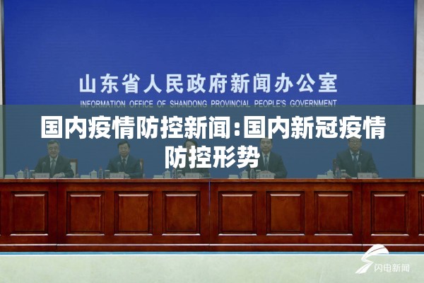 国内疫情防控新闻:国内新冠疫情防控形势 国内疫情防控新闻:国内新冠疫情防控形势