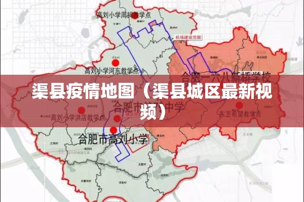 渠县疫情地图（渠县城区最新视频）