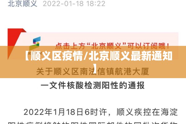 【顺义区疫情/北京顺义最新通知】