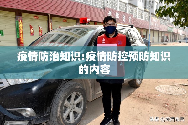 疫情防治知识:疫情防控预防知识的内容