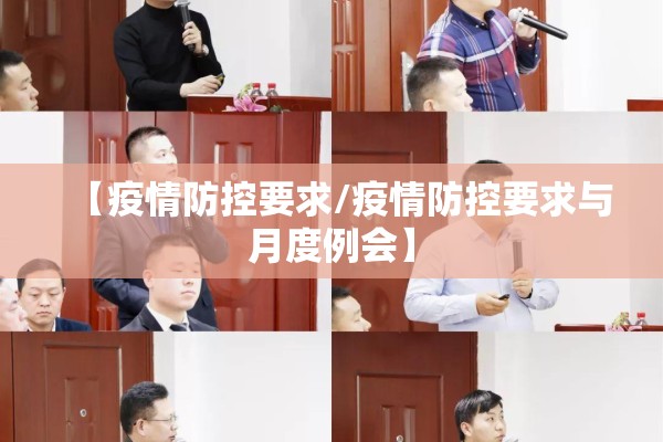 【疫情防控要求/疫情防控要求与月度例会】
