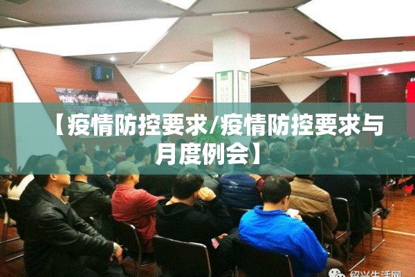 【疫情防控要求/疫情防控要求与月度例会】 【疫情防控要求/疫情防控要求与月度例会】