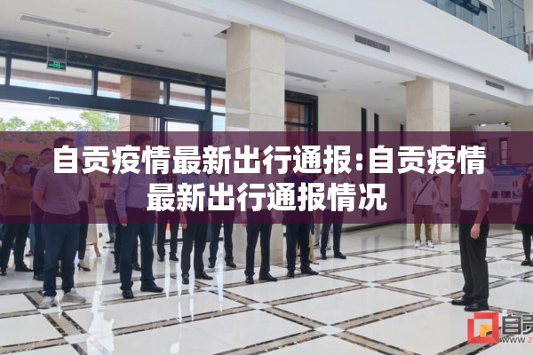 自贡疫情最新出行通报:自贡疫情最新出行通报情况