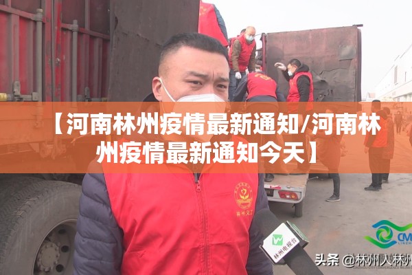 【河南林州疫情最新通知/河南林州疫情最新通知今天】 【河南林州疫情最新通知/河南林州疫情最新通知今天】