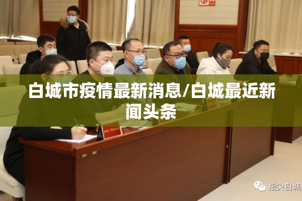 白城市疫情最新消息/白城最近新闻头条